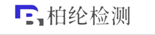 天津柏綸檢測(cè)科技有限公司